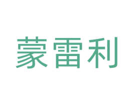 蒙雷利 商标图样