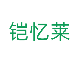 铠忆莱 商标图样