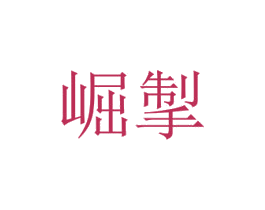 崛掣 商标图样