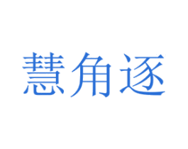 慧角逐 商标图样