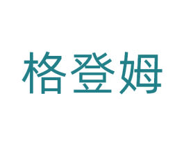 格登姆 商标图样
