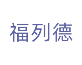 福列德 商标图样