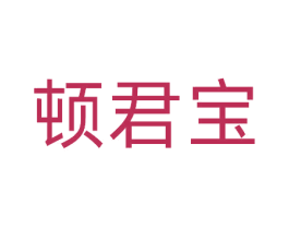 顿君宝 商标图样