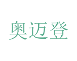 奥迈登 商标图样