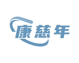 康慈年 商标图样