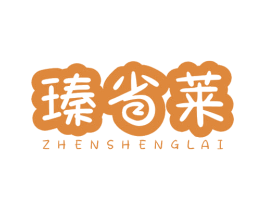 瑧省莱 商标图样