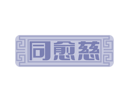 同愈慈 商标图样