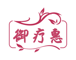 御疗惠 商标图样