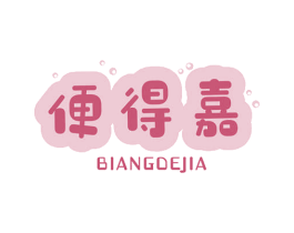 便得嘉 商标图样