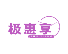 极惠享 商标图样