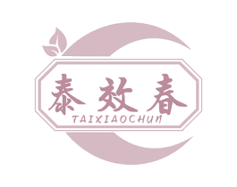 泰效春 商标图样
