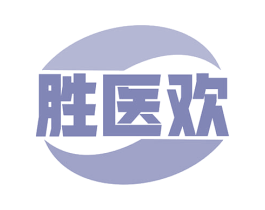 胜医欢 商标图样