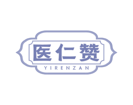 医仁赞 商标图样