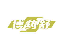 博药舒 商标图样