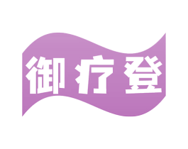 御疗登 商标图样