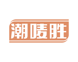 潮唛胜 商标图样