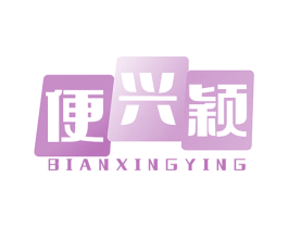 便兴颖 商标图样