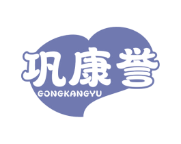 巩康誉 商标图样