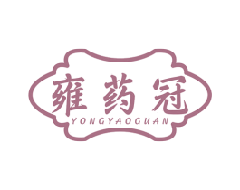 雍药冠 商标图样