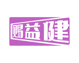 赐益健 商标图样