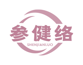 参健络 商标图样