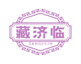 藏济临 商标图样
