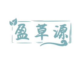 盈草源 商标图样