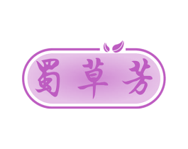 蜀草芳 商标图样