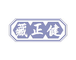 藏正健 商标图样