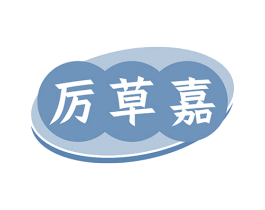 厉草嘉 商标图样