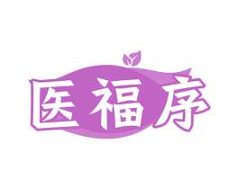 医福序 商标图样
