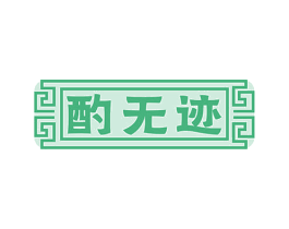 酌无迹 商标图样