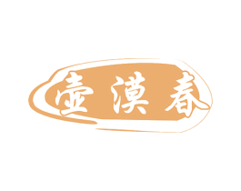 壶漠春 商标图样