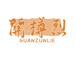 关樽烈 商标图样