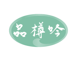 品樽吟 商标图样