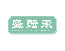 盛酝承 商标图样