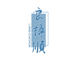 良樽顺 商标图样