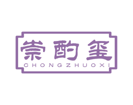 崇酌玺 商标图样