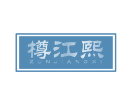 樽江熙 商标图样