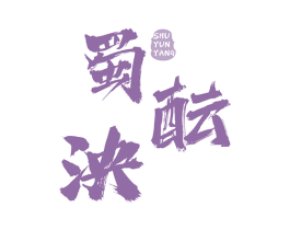 蜀酝泱 商标图样