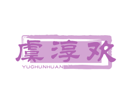 虞淳欢 商标图样
