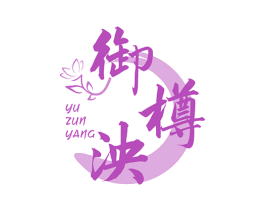 御樽泱 商标图样