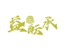益酝承 商标图样
