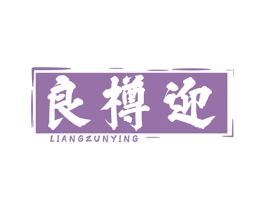 良樽迎 商标图样