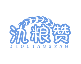 氿粮赞 商标图样