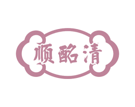 顺酩清 商标图样