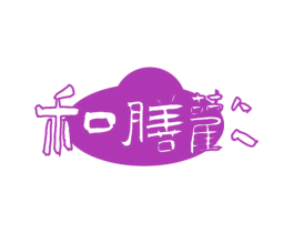 和膳欢 商标图样