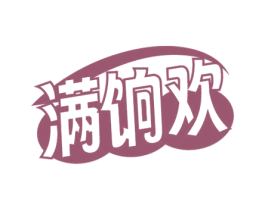 满饷欢 商标图样