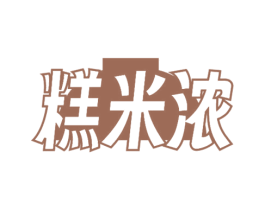 糕米浓 商标图样