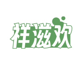 祥滋欢 商标图样